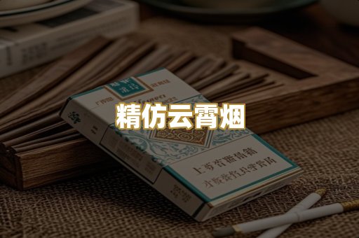 精仿云霄烟
